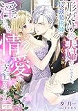形だけの夫婦だったはずが、最強魔術師の淫らな情愛に支配されています (シェリーLoveノベルズ)
