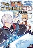 【電子限定版】アラフォー賢者の異世界生活日記 ZERO ソード・アンド・ソーサリス・ワールド 1 (FWコミックスオルタ)