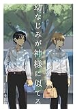 幼なじみが神様に似てる