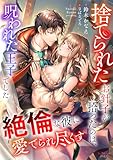捨てられたお針子が拾ったのは、呪われた王子でした 絶倫な彼に愛でられ尽くす (シェリーLoveノベルズ)
