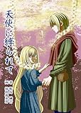 天使に縛られて 中世ヨーロッパダークファンタジー (BLIC-Novels)