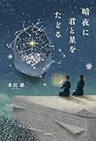 暗夜に君と星をたどる
