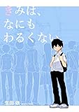 きみは、なにもわるくない