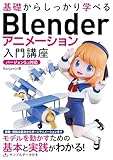 基礎からしっかり学べる Blender アニメーション入門講座 バージョン5.x対応