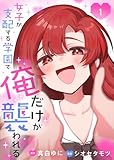 女子が支配する学園で俺だけが襲われる【単行本版】1 (COMICアンブル)