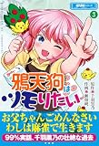 鴉天狗はツモりたい (3) (近代麻雀シリーズ)