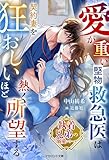 【執着兄弟の溺愛シリーズ】愛が重い堅物救急医は契約妻を狂おしいほど熱く所望する (マカロン文庫)