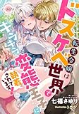 転生令嬢はドスケベ世界でキラキラ変態王子に執着されています! (e-ティアラ)