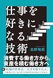 仕事を好きになる技術