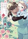 溺愛御曹司は小鳥に求愛する【電子限定特典付き】 (2) (バンブーコミックス 恋愛天国☆恋パラコレクション)