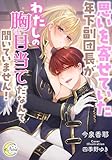 思いを寄せていた年下副団長がわたしの胸目当てだなんて聞いていません! (e-ノワール)