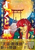 すっくと狐 ――辰狐奇譚―― (Nemuki+コミックス)