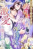 浮気者の婚約者様。裏切られた私は天才外科医に激愛を注がれています (マカロン文庫)