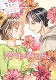 今年の春からは 『あなたと重ねる今年のシリーズ』 (e-ブラン)