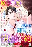 極甘悪魔なエリート御曹司との懐妊契約~旦那様は新妻を蕩ける愛で絡め取る~ (マカロン文庫)