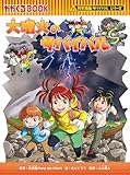 科学漫画サバイバルシリーズ（94）　大噴火のサバイバル