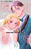 限定偽婚 ~1年間の夫婦~【合本版】(10) (フラワーコミックス)