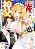 「《邪神の血》が流れている」と言われ、神聖教会を追放された神父です。 ~理不尽な理由で教会を追い出されたら、信仰対象の女神様も一緒についてきちゃいました~ コミック版 (1) (BKコミックス)