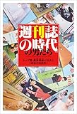 「週刊誌の時代」の男たち トップ屋・桑原稲敏が生きた「昭和の芸能界」