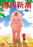 週刊新潮