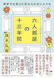 六人部屋の十三年間