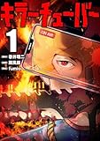 キラーチューバー【描き下ろしおまけ付き特装版】 1 (トレモア・スプラッシュ)