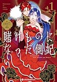 賭けものになった側妃(1)【電子特別版】 (クロフネCOMICS くろふねピクシブシリーズ)