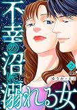不幸の沼に溺れる女 2巻 (家庭サスペンス)