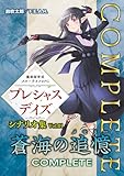 魔術師育成スローライフRPG プレシャスデイズ シナリオ集 Vol.01 蒼海の追憶 COMPLETE