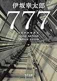 777 トリプルセブン (角川文庫)