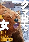 クマ撃ちの女 17巻【電子特典付き】 (バンチコミックス)