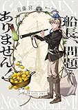 船長、問題ありません! II (HARTA COMIX)