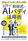 60歳からの和田式・AIバディ活用術
