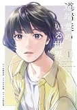 道端葉のいる世界(1) (FEEL COMICS swing)