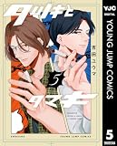 タツキとタマキ 5 (ヤングジャンプコミックスDIGITAL)