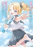 青春ブタ野郎はシスコンアイドルの夢を見ない 2 (電撃コミックスNEXT)