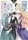 無限の魔術師 1 魔力無しで平民の子と迫害された俺。実は無限の魔力持ち。 (電撃コミックスNEXT)