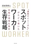 スポットワーカー生存戦略　「還暦タイミーさん」がたどり着いた究極の現場仕事術
