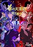 ヒューマンバグ大学 華の天羽組 羽王戦争(ひろのぶと株式会社)