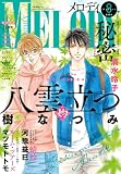 【電子版】メロディ 8月号(2026年)