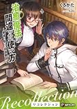 治癒魔法の間違った使い方 ~戦場を駆ける回復要員~ リコレクション (MFブックス)