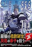 災厄はどこにいる?【SS付き】 (グラストNOVELS)