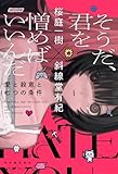 そうだ、君を憎めばいいんだ　愛と殺意と七つの条件