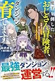 魔王を倒したおじさん冒険者、ダンジョン育てます~引退した元英雄、第二の人生は規格外ダンジョンを手なずける~【SS付き】 (グラストNOVELS)