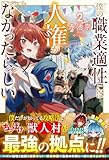 僕の職業適性には人権がなかったらしい2【電子限定SS付き】 (グラストNOVELS)