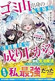 ゴミ山出身の転生幼女、生活魔法で成り上がる~最底辺スタートの5歳児、圧倒的魔力で異世界を生き抜く~【SS付き】 (グラストNOVELS)