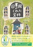 図書館がくれた宝物