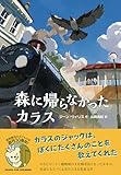 森に帰らなかったカラス