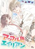 僕のアップル色エイリアン (マーガレットコミックスDIGITAL)