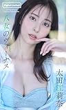 【デジタル限定】太田江莉奈写真集「八女のヴィーナス」 (週プレ PHOTO BOOK)